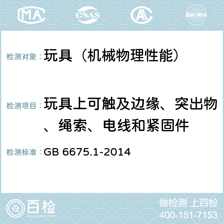 玩具上可触及边缘、突出物、绳索、电线和紧固件 GB 6675.1-2014 玩具安全 第1部分:基本规范