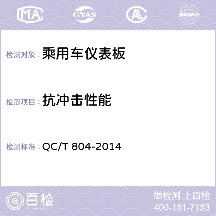 抗冲击性能 乘用车仪表板总成和副仪表板总成 QC/T 804-2014 5.2.11