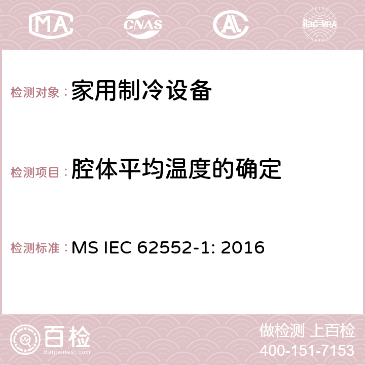 腔体平均温度的确定 家用制冷设备测试-特性和测试方法-第一部分：通用要求 MS IEC 62552-1: 2016 Annex D