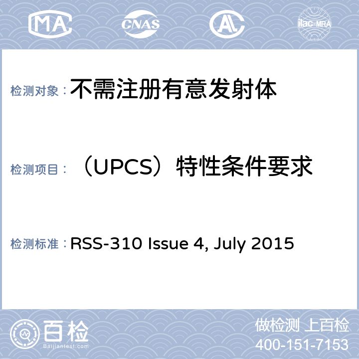 （UPCS）特性条件要求 无线设备的通用要求 免执照的无线设备：第二类设备无线电设备 RSS-310 Issue 4, July 2015 ;RSS-310 Issue 5, July 2020 3.11