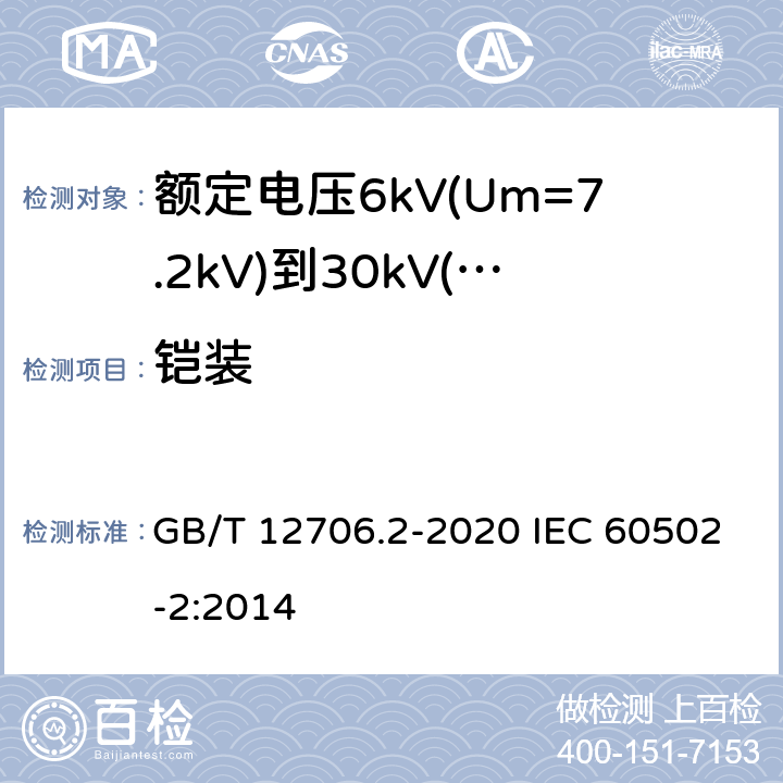 铠装 额定电压1kV(Um=1.2kV)到35kV(Um=40.5kV)挤包绝缘电力电缆及附件 第2部分：额定电压6kV(Um=7.2kV)到30kV(Um=36kV)电缆 GB/T 12706.2-2020 IEC 60502-2:2014 13