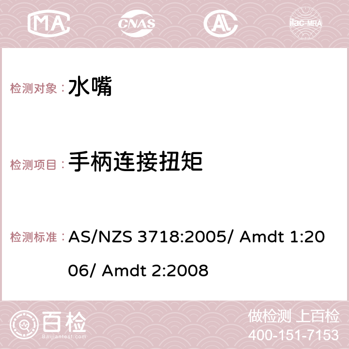 手柄连接扭矩 供水装置 水嘴 AS/NZS 3718:2005/ Amdt 1:2006/ Amdt 2:2008 4.9
