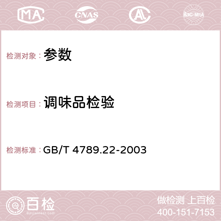 调味品检验 《食品卫生微生物学检验 调味品检验》GB/T 4789.22-2003