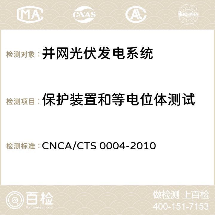 保护装置和等电位体测试 CNCA/CTS 0004-20 并网光伏发电系统工程验收基本要求 10 9.2
