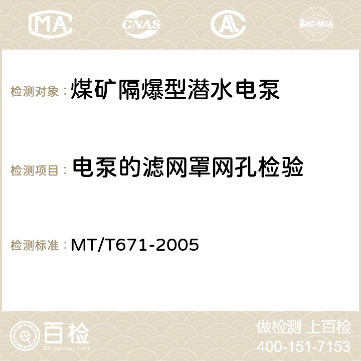 电泵的滤网罩网孔检验 煤矿隔爆型潜水电泵 MT/T671-2005 5.29