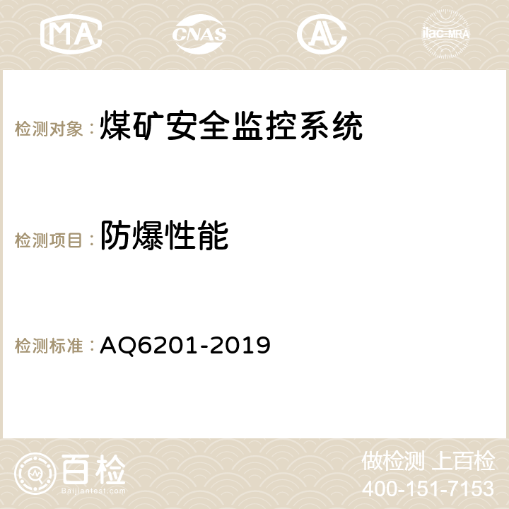 防爆性能 煤矿安全监控系统通用技术要求 AQ6201-2019