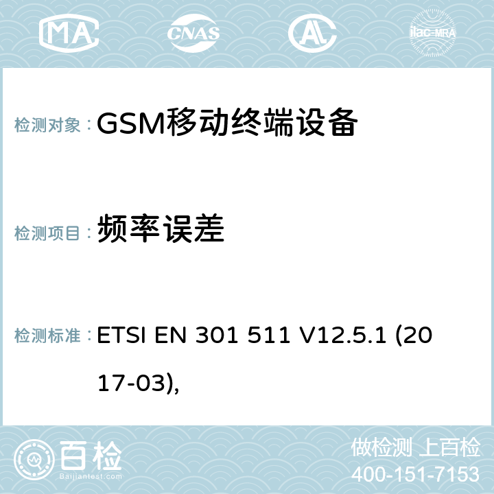 频率误差 ETSI EN 301 511 全球移动通信系统（GSM）;移动站（MS)设备协调标准,涵盖指令2014/53/EU第3.2条基本要求。  V12.5.1 (2017-03), 5.3.4、5.3.26