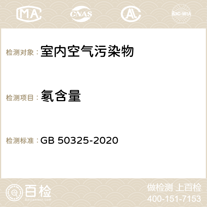 氡含量 《民用建筑工程室内环境污染控制标准》 GB 50325-2020 6.0.6