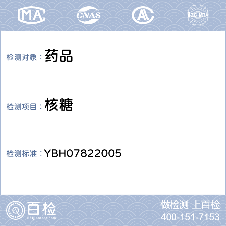 核糖 YBH07822005 国家食品药品监督管理局标准  