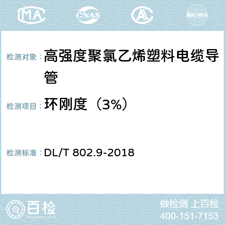 环刚度（3%） DL/T 802.9-2018 电力电缆用导管技术条件 第9部分:高强度聚氯乙烯塑料 电缆导管