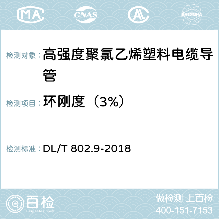 环刚度（3%） 电力电缆用导管技术条件 第9部分:高强度聚氯乙烯塑料电缆导管 DL/T 802.9-2018 6.4