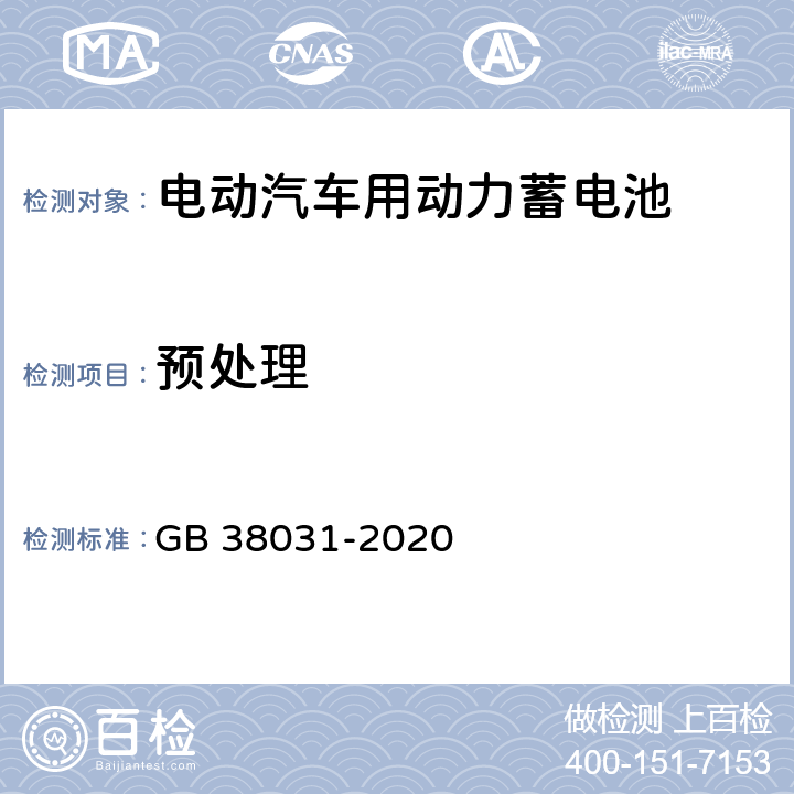 预处理 电动汽车用动力蓄电池安全要求 GB 38031-2020 7.1.2,7.2.2