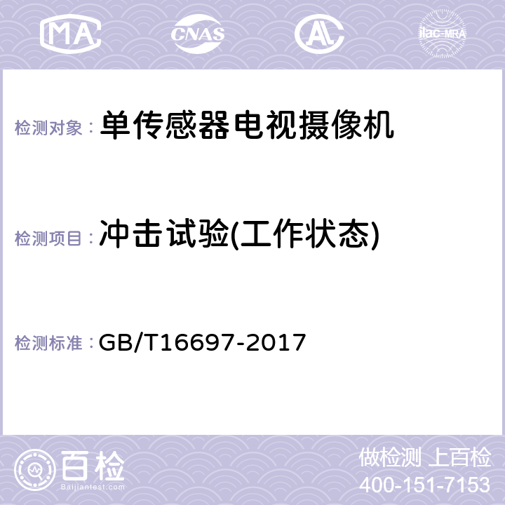 冲击试验(工作状态) 单传感器应用电视摄像机通用技术要求及测量方法 GB/T16697-2017 8.7.2.3