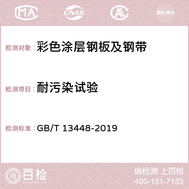 耐污染试验 彩色涂层钢板及钢带试验方法 GB/T 13448-2019 17