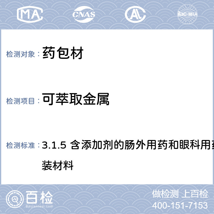 可萃取金属 欧洲药典10.0 3.1.5 含添加剂的肠外用药和眼科用药制剂的聚乙烯包装材料