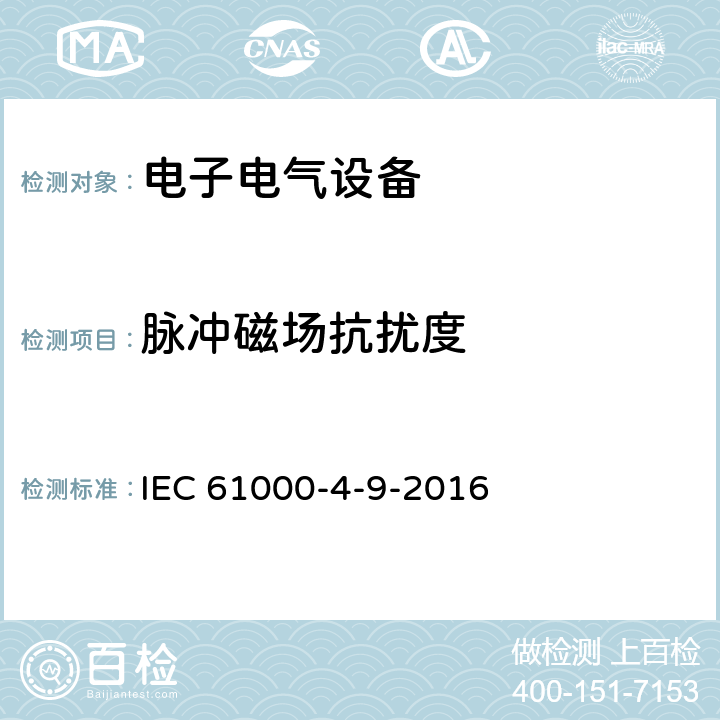 脉冲磁场抗扰度 《电磁兼容试验和测量技术脉冲磁场抗扰度试验》 IEC 61000-4-9-2016 8