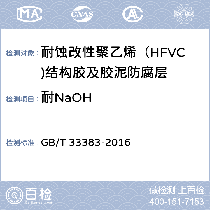 耐NaOH GB/T 33383-2016 耐蚀改性聚氯乙烯(HFVC)结构胶及胶泥防腐技术规范