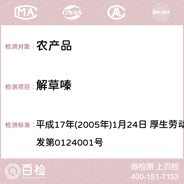 解草嗪 日本厚生劳动省 关于食品中残留的农药、饲料添加剂或兽药等物质成分检测法 平成17年(2005年)1月24日 厚生劳动省通知食安发第0124001号 第2章<使用GC/MS的农药等一齐试验法