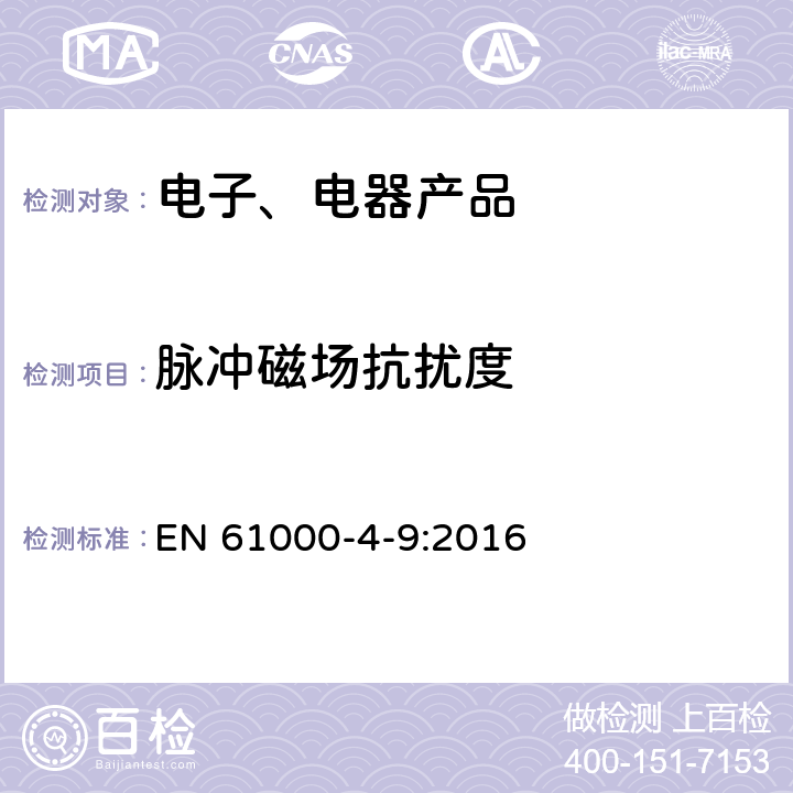 脉冲磁场抗扰度 《电磁兼容性 第4-9部分：试验和测量方法 脉冲磁场抗扰度试验》 EN 61000-4-9:2016