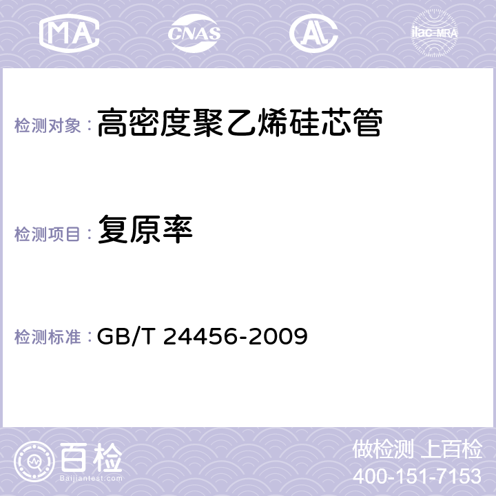 复原率 《高密度聚乙烯硅芯管》 GB/T 24456-2009