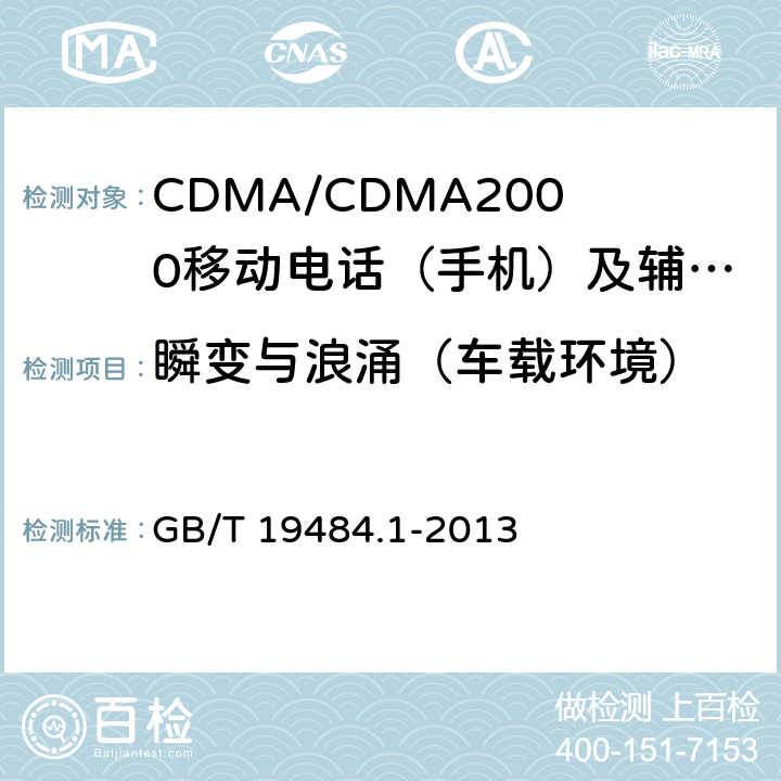 瞬变与浪涌（车载环境） 800MHz/2GHz cdma2000数字蜂窝移动通信系统的电磁兼容性要求和测量方法 第1部分：用户设备及其辅助设备 GB/T 19484.1-2013 10.7