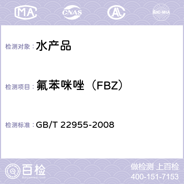 氟苯咪唑（FBZ） 河豚鱼、鳗鱼和烤鳗中苯并咪唑类药物残留量的测定 液相色谱-串联质谱法 GB/T 22955-2008