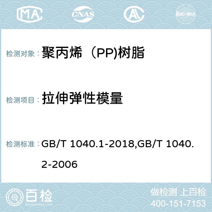 拉伸弹性模量 塑料 拉伸性能的测定 第1部分：总则,塑料 拉伸性能的测定 第2部分：模塑和挤塑塑料的试验条件 GB/T 1040.1-2018,GB/T 1040.2-2006