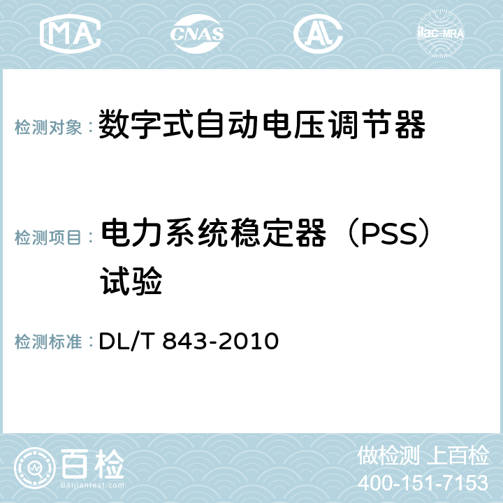 电力系统稳定器（PSS）试验 大型汽轮发电机励磁系统技术条件 DL/T 843-2010 6.5.14