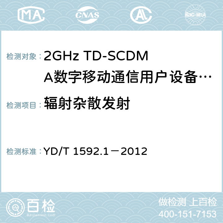 輻射雜散發(fā)射 2GHz TD-SCDMA數(shù)字蜂窩移動(dòng)通信系統(tǒng)電磁兼容性要求和測(cè)量方法 第1部分：用戶設(shè)備及其輔助設(shè)備 YD/T 1592.1－2012 8.2