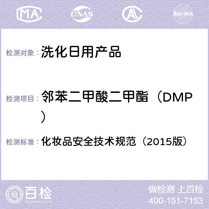 邻苯二甲酸二甲酯（DMP） 化妆品安全技术规范（2015版） 化妆品安全技术规范（2015版） 第四章2.30