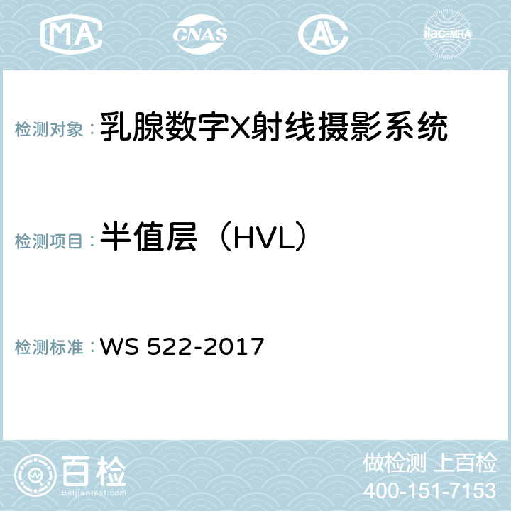 半值层（HVL） WS 522-2017 乳腺数字X射线摄影系统质量控制检测规范