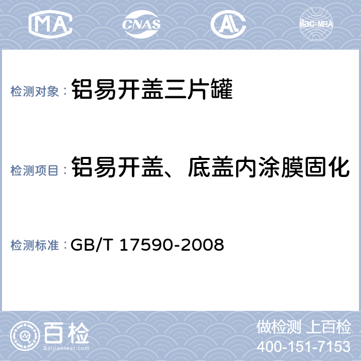 铝易开盖、底盖内涂膜固化 铝易开盖三片罐 GB/T 17590-2008 7.4.1