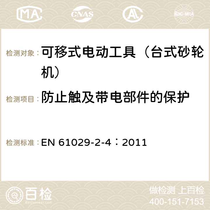 防止触及带电部件的保护 可移式电动工具的安全 第二部分:台式砂轮机的专用要求 EN 61029-2-4：2011 9