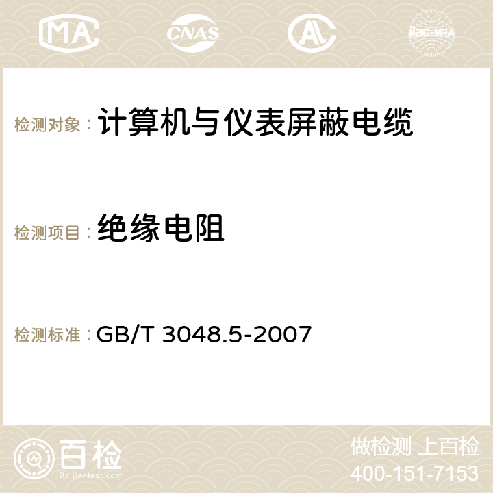 绝缘电阻 电线电缆电性能试验方法 第5部分：绝缘电阻试验 GB/T 3048.5-2007 7.3