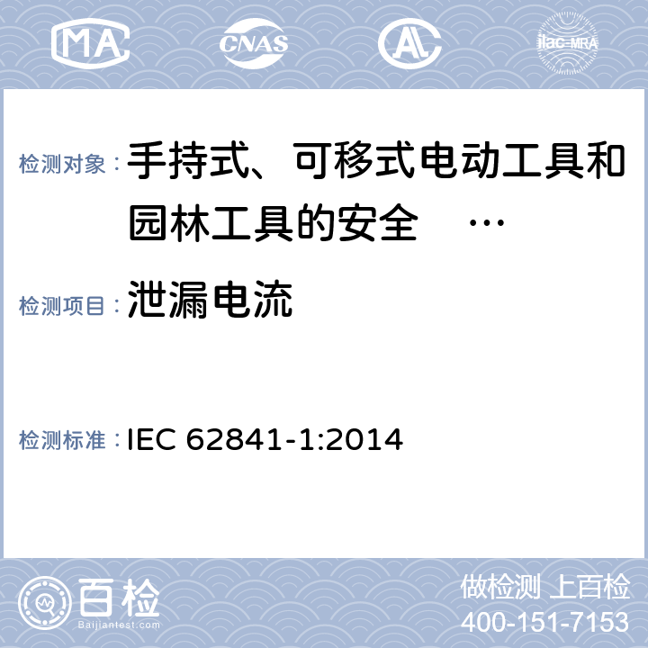 泄漏电流 手持式、可移式电动工具和园林工具的安全 第一部分：通用要求 
IEC 62841-1:2014 附录C