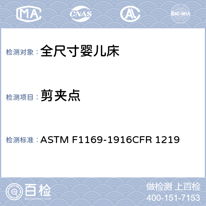 剪夹点 全尺寸婴儿床标准消费者安全规范 ASTM F1169-1916CFR 1219 5.17