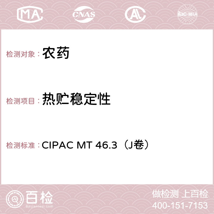 热贮稳定性 加速贮存实验 CIPAC MT 46.3（J卷） 全部条款