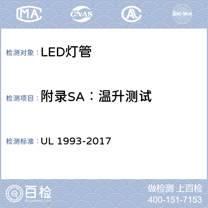附录SA：温升测试 UL 1993 自镇流灯及其适配器 -2017 SA8.5