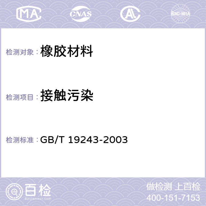 接触污染 硫化橡胶或热塑性橡胶与有机材料接触污染的试验方法 GB/T 19243-2003