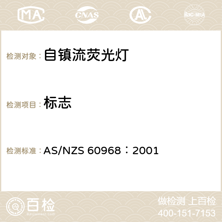 标志 普通照明用自镇流灯安全要求 AS/NZS 60968：2001 4