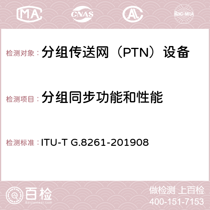 分组同步功能和性能 分组网络中的时分和同步方面 ITU-T G.8261-201908 6-12