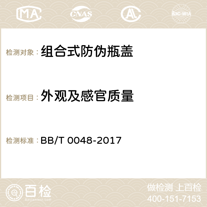 外觀及感官質量 組合式防偽瓶蓋 BB/T 0048-2017 5.1