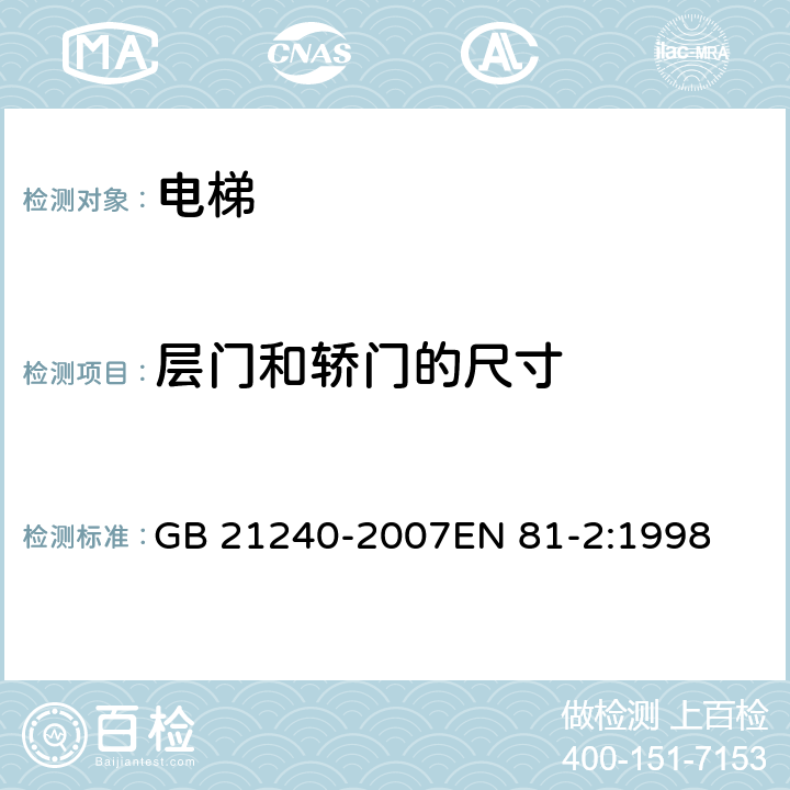 层门和轿门的尺寸 液压电梯制造与安装安全规范 GB 21240-2007EN 81-2:1998 7.1、8.6.3