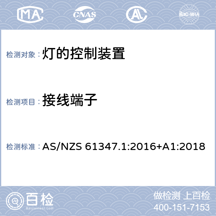 接线端子 灯的控制装置-第1部分:一般要求和安全要求 AS/NZS 61347.1:2016+A1:2018 8