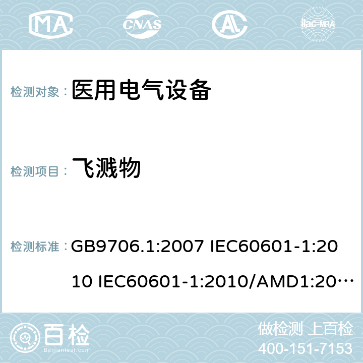 飞溅物 医用电气设备 第一部分:安全通用要求 GB9706.1:2007 IEC60601-1:2010 IEC60601-1:2010/AMD1:2016 IEC60601-1：1990+A1：1991+A2：1995 IEC60601-1:2005+A1:2012 EN 60601-1:2006 25