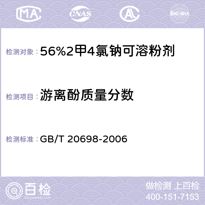 游离酚质量分数 GB/T 20698-2006 【强改推】56%2甲4氯钠可溶粉剂