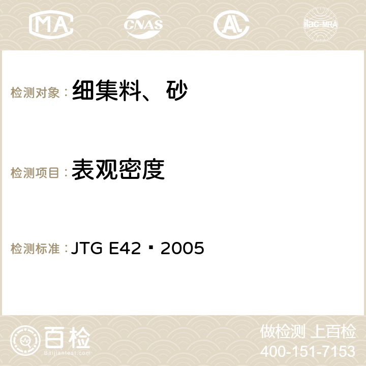 表观密度 《公路工程集料试验规程》 JTG E42—2005 T0328-2005