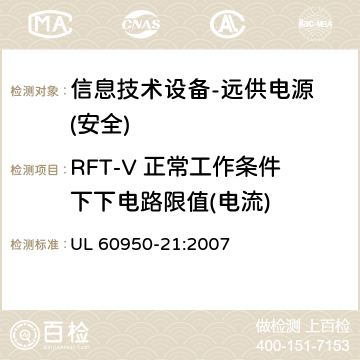 RFT-V 正常工作条件下下电路限值(电流) 信息技术设备的安全-第21部分:远供电源 UL 60950-21:2007 第6.2.1章节