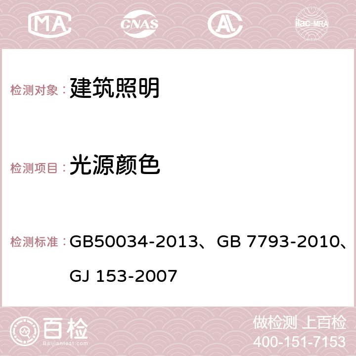 光源颜色 建筑照明设计标准 中小学教室采光和照明卫生标准 体育场馆照明设计及检测标准 GB50034-2013、GB 7793-2010、JGJ 153-2007 3.3.1～3.3.3