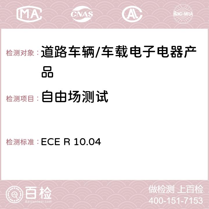 自由场测试 联合国法规ECE认证的统一规定状态：对于电磁兼容性的车辆 ECE R 10.04 6.4